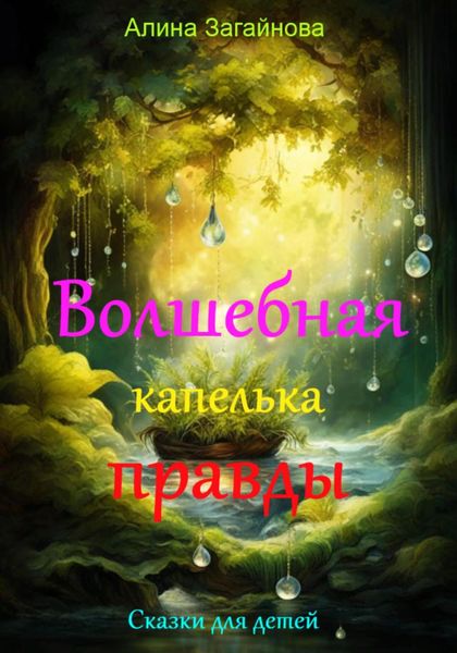 Обложка книги  «Волшебная капелька правды»