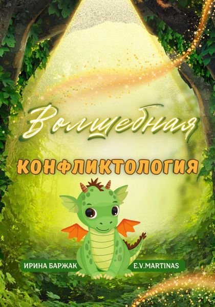 Обложка книги  «Волшебная конфликтология»
