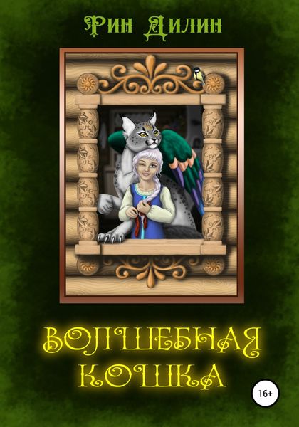 Обложка книги  «Волшебная Кошка»