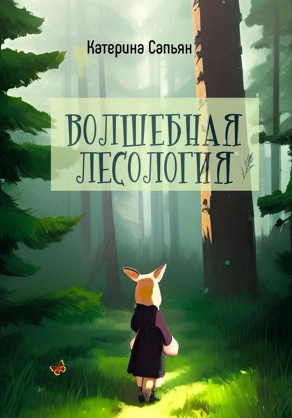 Обложка книги  «Волшебная лесология»