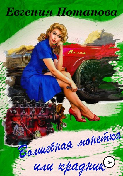 Обложка книги  «Волшебная монетка или крадник»