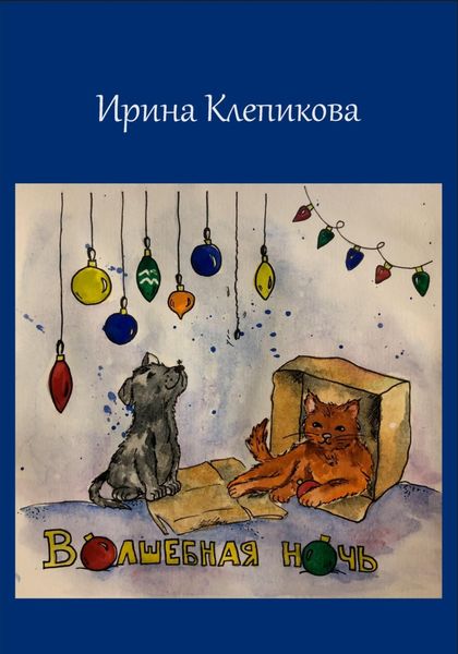 Обложка книги  «Волшебная ночь»