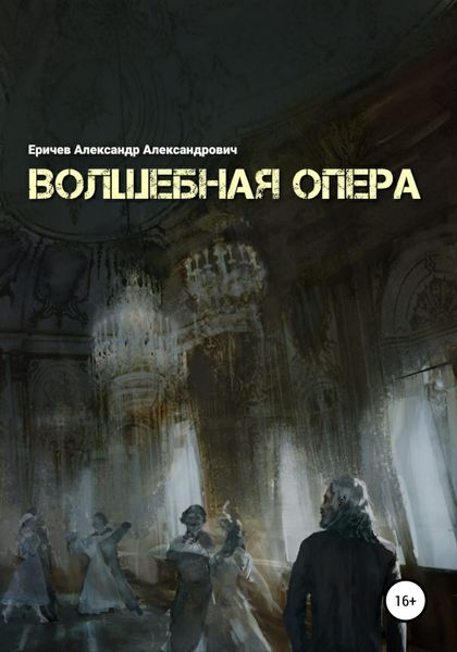 Обложка книги  «Волшебная опера»