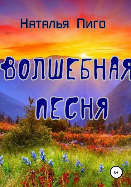 Обложка книги  «Волшебная песня»