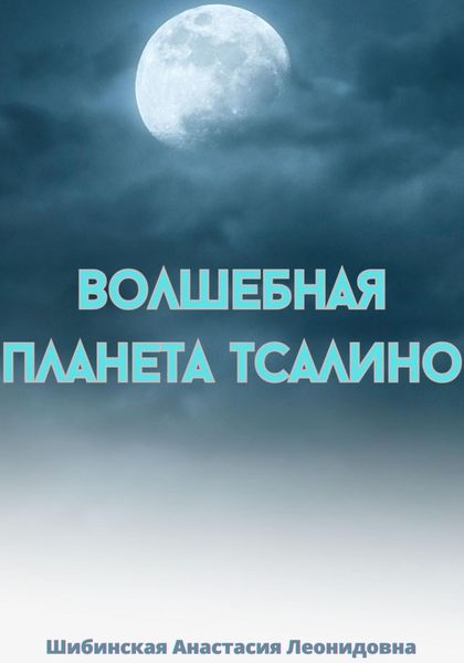 Обложка книги «Волшебная Планета Тсалино»