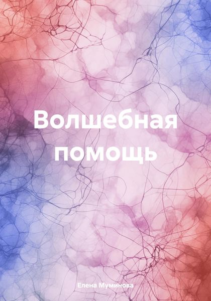 Обложка книги  «Волшебная помощь»