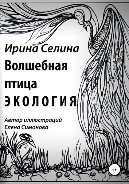 Обложка книги  «Волшебная птица Экология»