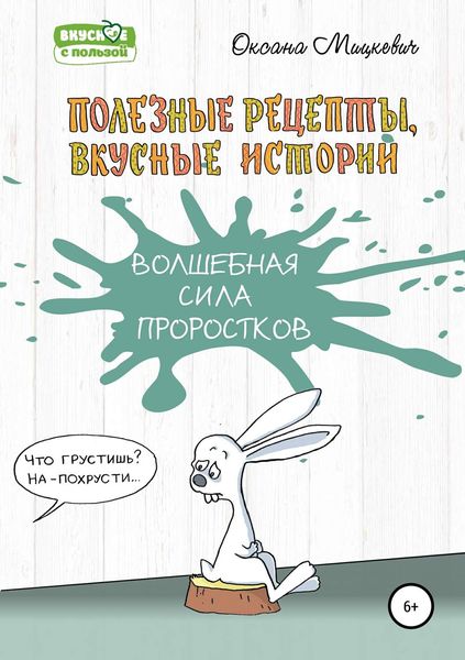 Обложка книги  «Волшебная сила проростков»