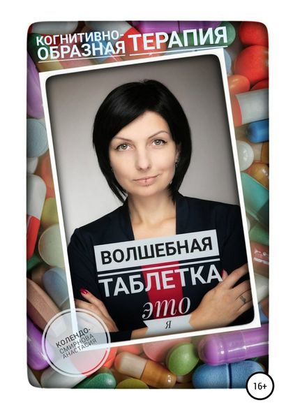 Обложка книги  «Волшебная таблетка это Я»