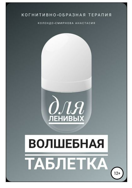 Обложка книги  «Волшебная таблетка для ленивых»
