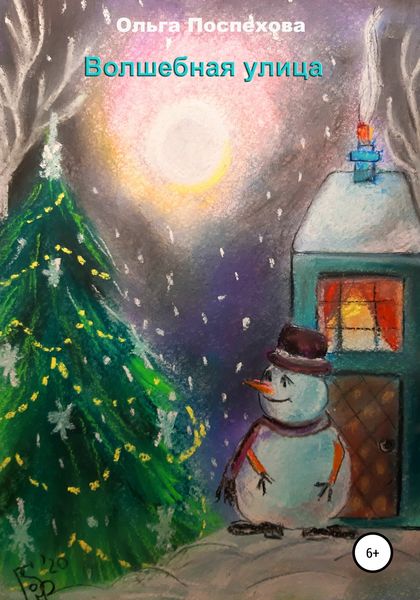 Обложка книги  «Волшебная улица»