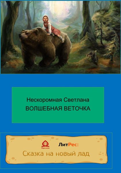 Обложка книги  «Волшебная веточка»