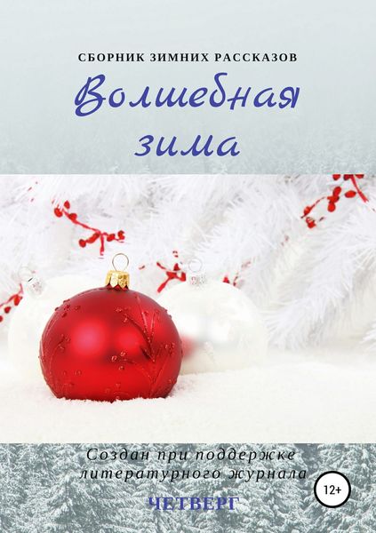 Обложка книги  «Волшебная зима. Сборник рассказов»