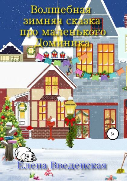 Обложка книги  «Волшебная зимняя сказка про маленького Доминика»