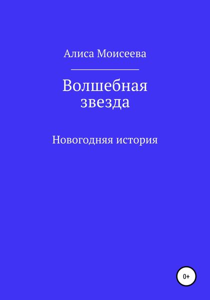 Обложка книги  «Волшебная звезда»