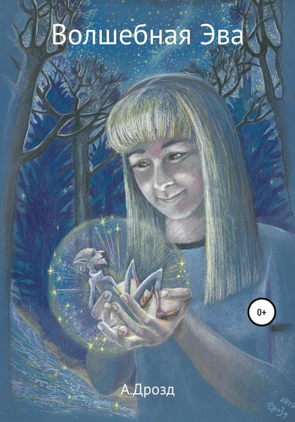 Обложка книги  «Волшебная Эва»