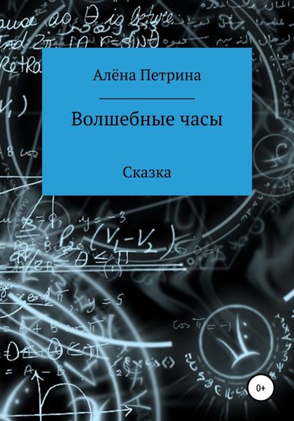 Обложка книги  «Волшебные часы»