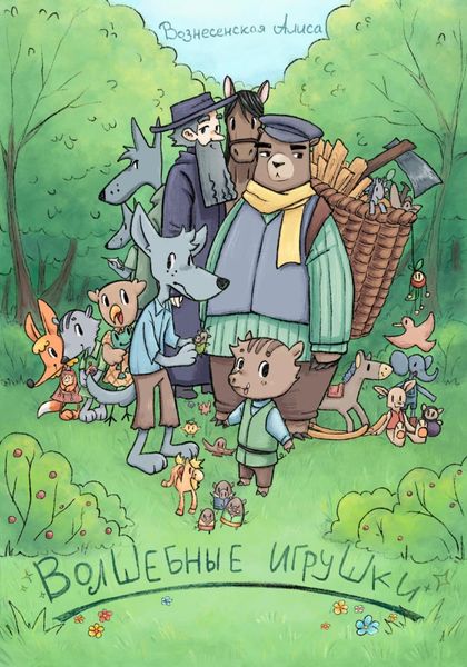 Обложка книги  «Волшебные игрушки»