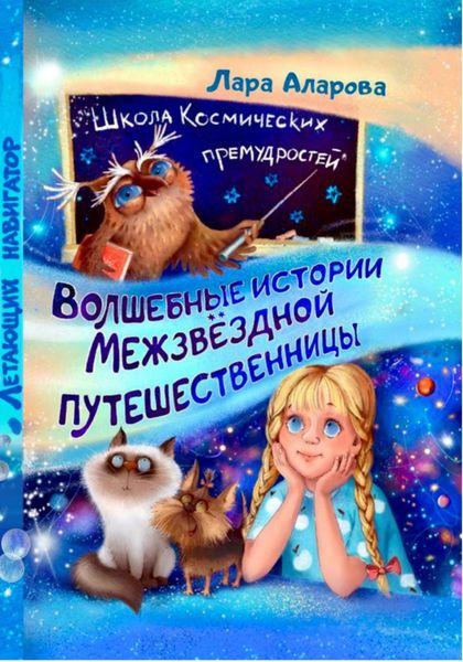 Обложка книги  «Волшебные истории межзвёздной путешественницы. Книга 2. Летающий навигатор»