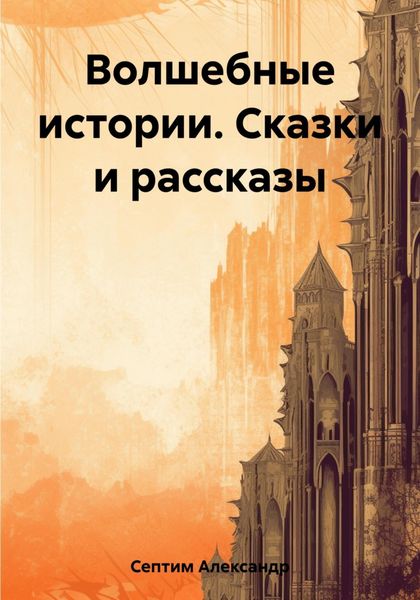 Обложка книги  «Волшебные истории. Сказки и рассказы»