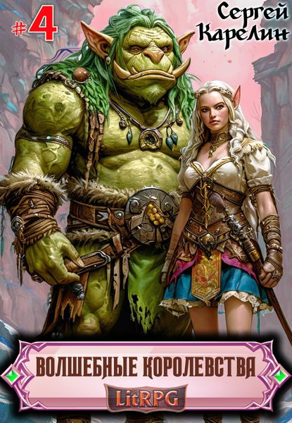Обложка книги  «Волшебные королевства 4»
