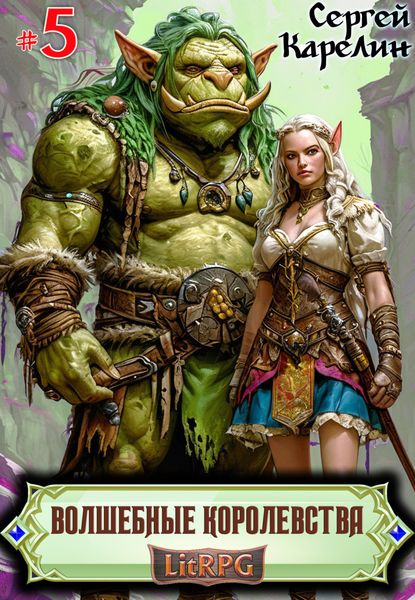 Обложка книги  «Волшебные королевства 5»