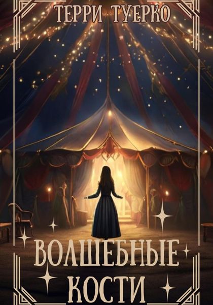 Обложка книги  «Волшебные кости»