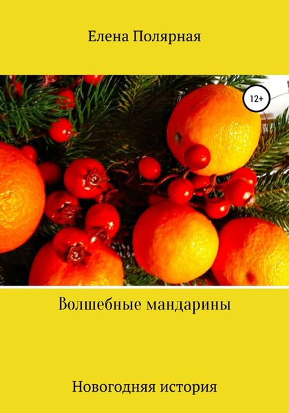 Обложка книги  «Волшебные мандарины»