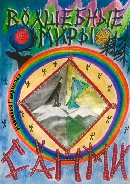 Обложка книги  «Волшебные миры Сапми»