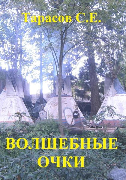 Обложка книги  «Волшебные очки»