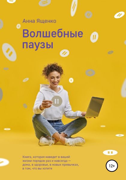 Обложка книги  «Волшебные паузы»