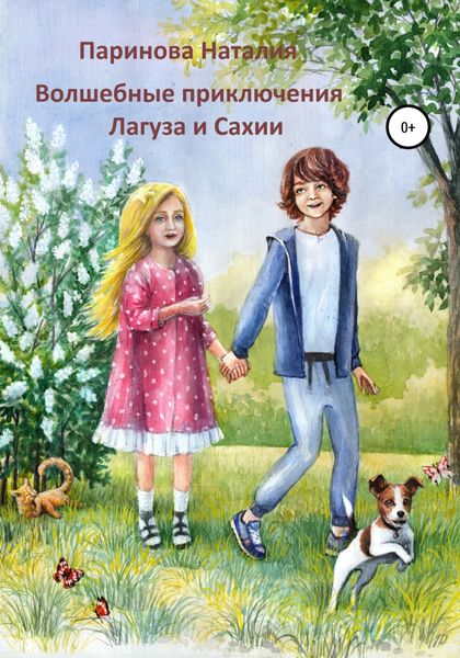 Обложка книги  «Волшебные приключения Лагуза и Сахии»