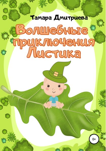 Обложка книги  «Волшебные приключения Листика»