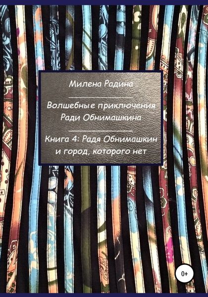 Обложка книги  «Волшебные приключения Ради Обнимашкина. Книга 4: Радя Обнимашкин и город, которого нет»