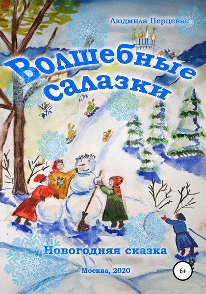 Обложка книги  «Волшебные салазки. Новогодняя сказка»