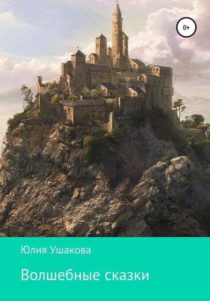 Обложка книги  «Волшебные сказки»