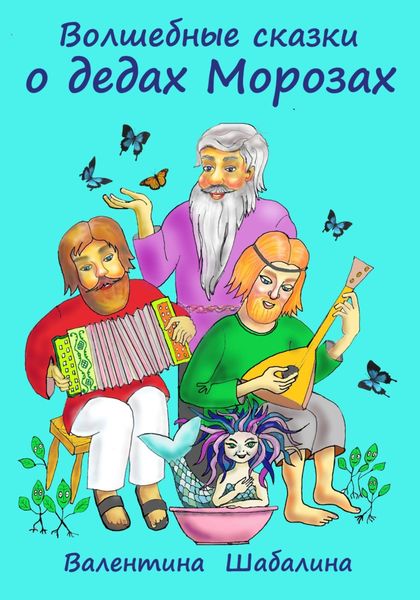 Обложка книги  «Волшебные сказки о дедах Морозах»