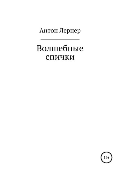 Обложка книги  «Волшебные спички»
