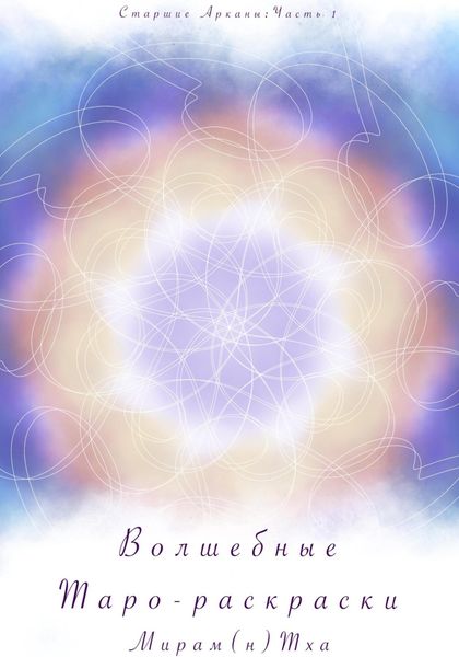 Обложка книги  «Волшебные таро-раскраски. Старшие Арканы. Часть 1»