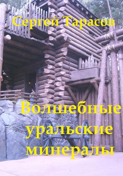 Обложка книги  «Волшебные уральские минералы»