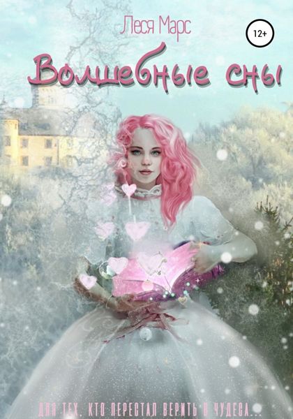 Обложка книги  «Волшебные сны»