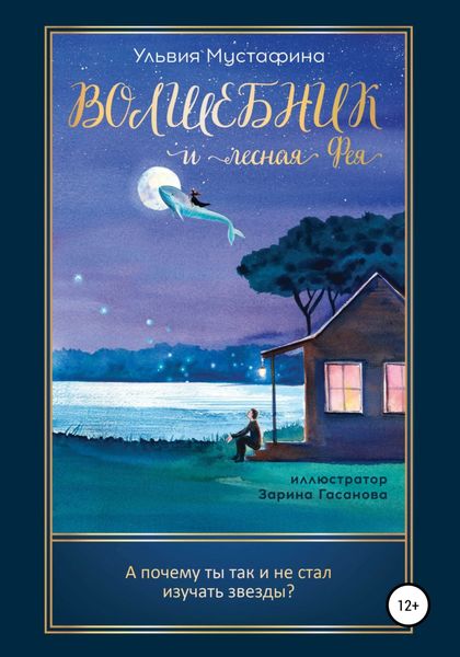 Обложка книги  «Волшебник и лесная Фея»
