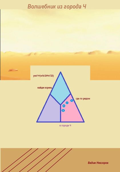 Обложка книги  «Волшебник из города Ч»