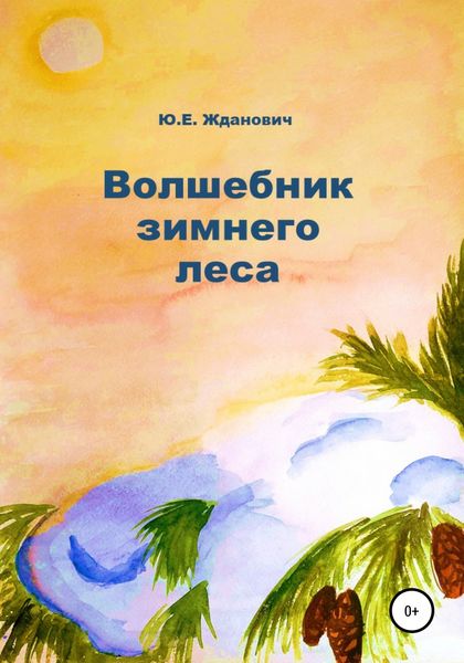 Обложка книги  «Волшебник зимнего леса»