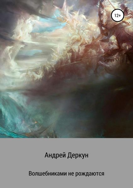 Обложка книги  «Волшебниками не рождаются»