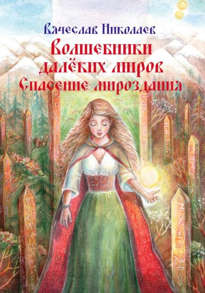 Обложка книги  «Волшебники далёких миров. Спасение мироздания»