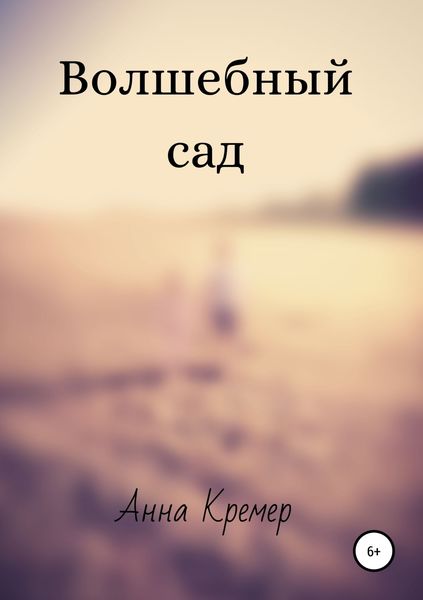 Обложка книги  «Волшебный сад»