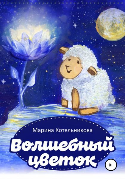 Обложка книги  «Волшебный цветок»