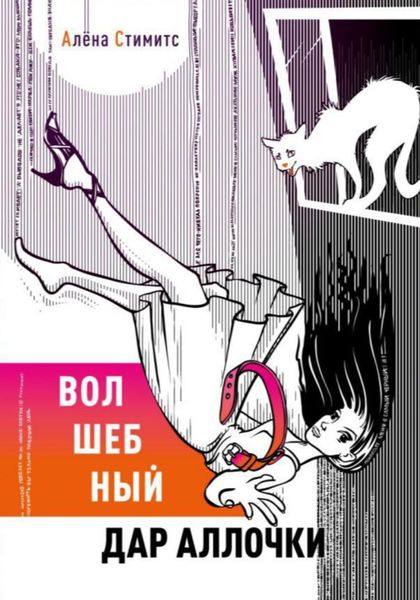 Обложка книги  «Волшебный дар Аллочки»