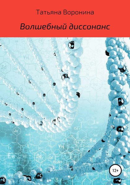 Обложка книги  «Волшебный диссонанс»